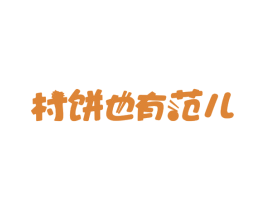 村饼也有范儿 商标图样