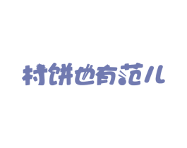 村饼也有范儿 商标图样