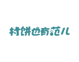 村饼也有范儿 商标图样