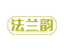 法兰韵 METHOD ORCHID LINGERING 商标图样