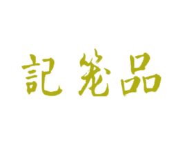 品笼记 商标图样