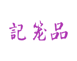 品笼记 商标图样