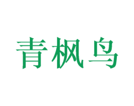 青枫鸟 商标图样