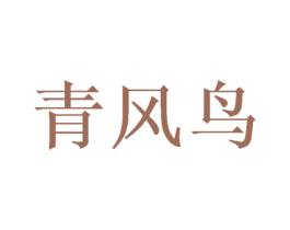 青风鸟 商标图样