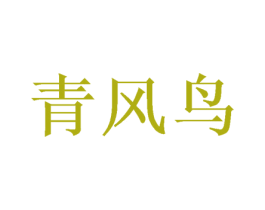 青风鸟 商标图样