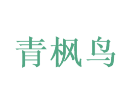 青枫鸟 商标图样