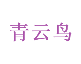 青云鸟 商标图样