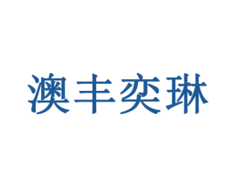 澳丰奕琳 商标图样
