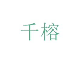 千榕 商标图样