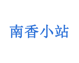 南香小站 商标图样