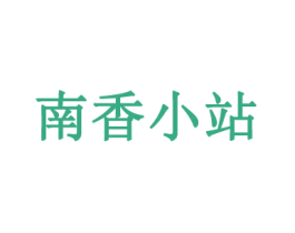 南香小站 商标图样