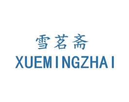 雪茗斋 商标图样
