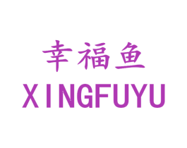 幸福鱼 商标图样