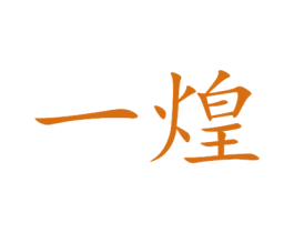 一煌 商标图样
