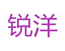 锐洋 商标图样