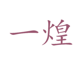 一煌 商标图样