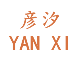 彦汐 商标图样