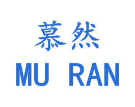慕然 商标图样