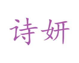 诗妍 商标图样