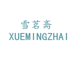 雪茗斋 商标图样
