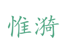 惟漪 商标图样