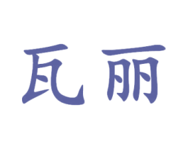 瓦丽 商标图样