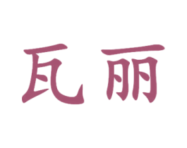 瓦丽 商标图样