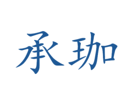 承珈 商标图样