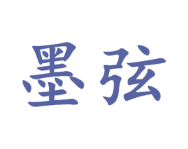 墨弦 商标图样