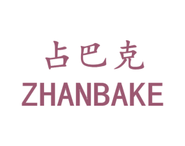 占巴克 商标图样