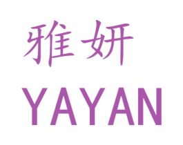 雅妍 商标图样