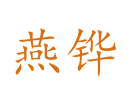 燕铧 商标图样