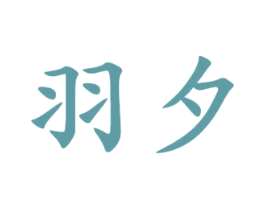 羽夕 商标图样