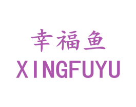幸福鱼 商标图样