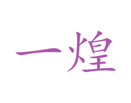 一煌 商标图样