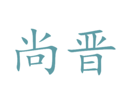 尚晋 商标图样