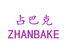 占巴克 商标图样