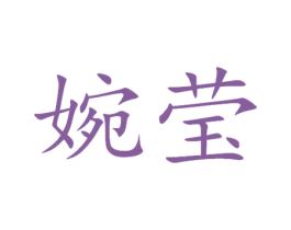 婉莹 商标图样