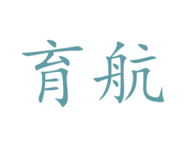 育航 商标图样
