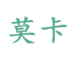 莫卡 商标图样