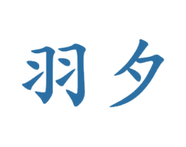 羽夕 商标图样