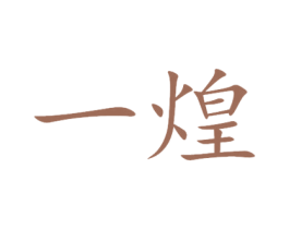 一煌 商标图样
