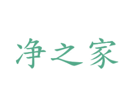 净之家 商标图样
