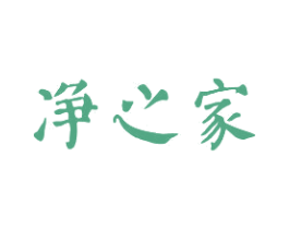 净之家 商标图样