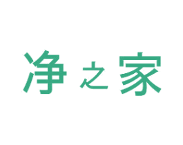 净之家 商标图样