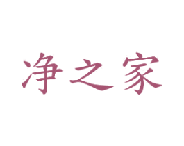 净之家 商标图样