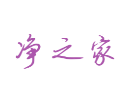 净之家 商标图样