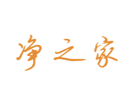 净之家 商标图样