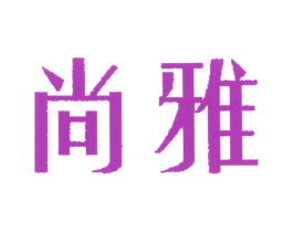 尚雅 商标图样