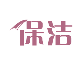 保洁 商标图样